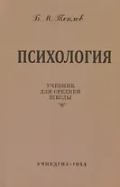 Психология. Учебник для средней школы (Учпедгиз, 1954)