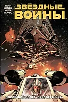 Звездные Войны.Том 4. Последний полёт "Предвестника"