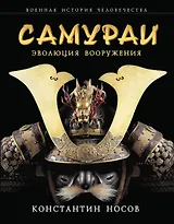 Самураи : эволюция вооружения
