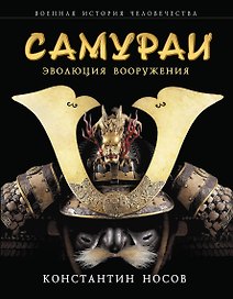 Самураи : эволюция вооружения