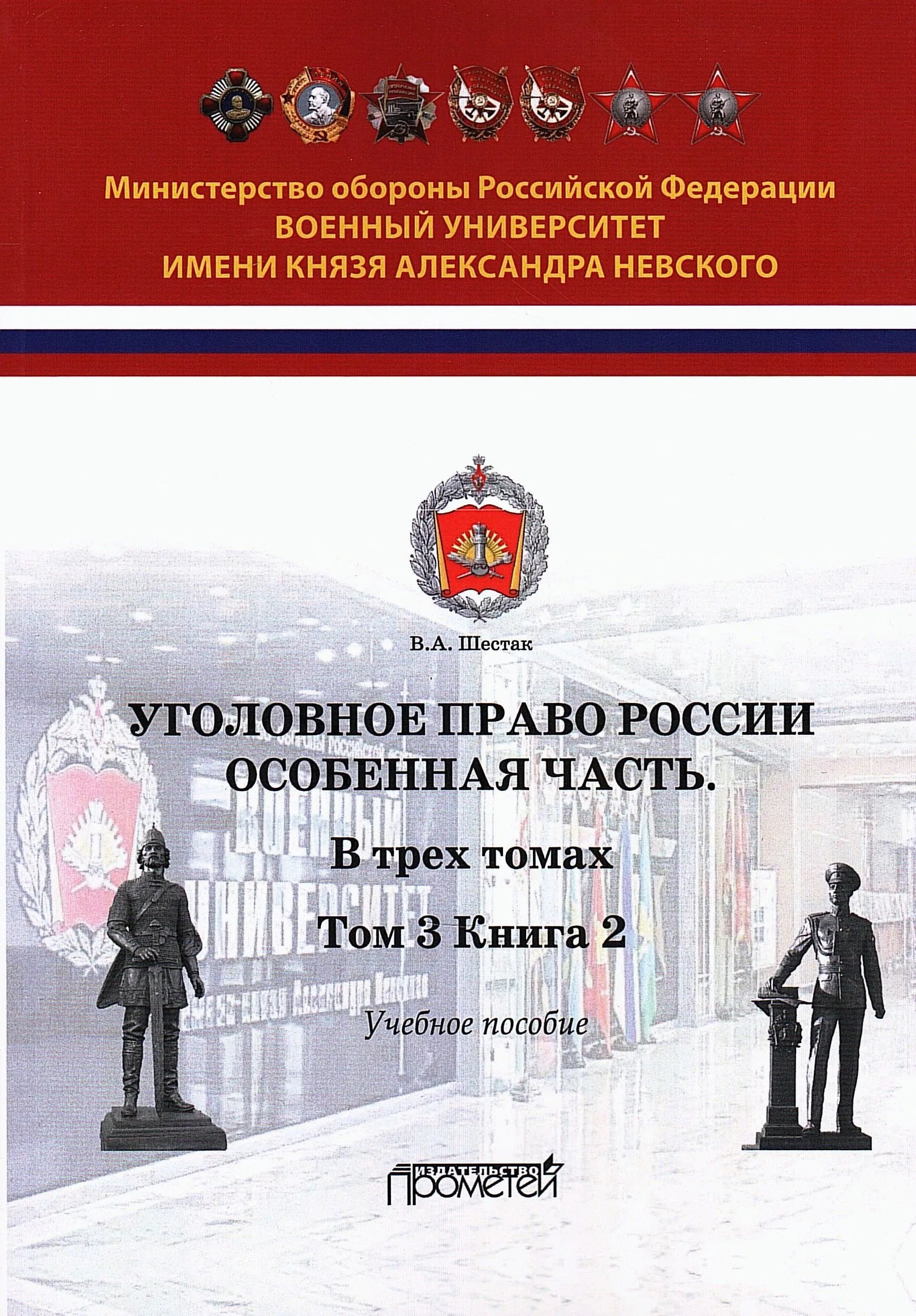 Уголовное право. Особенная часть. Учебное пособие. В 3-х томах. Том 3. Книга 2