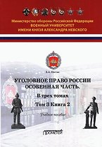 Уголовное право. Особенная часть. Учебное пособие. В 3-х томах. Том 3. Книга 2