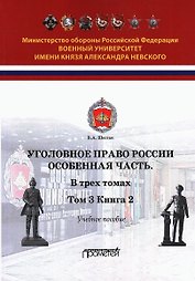 Уголовное право. Особенная часть. Учебное пособие. В 3-х томах. Том 3. Книга 2