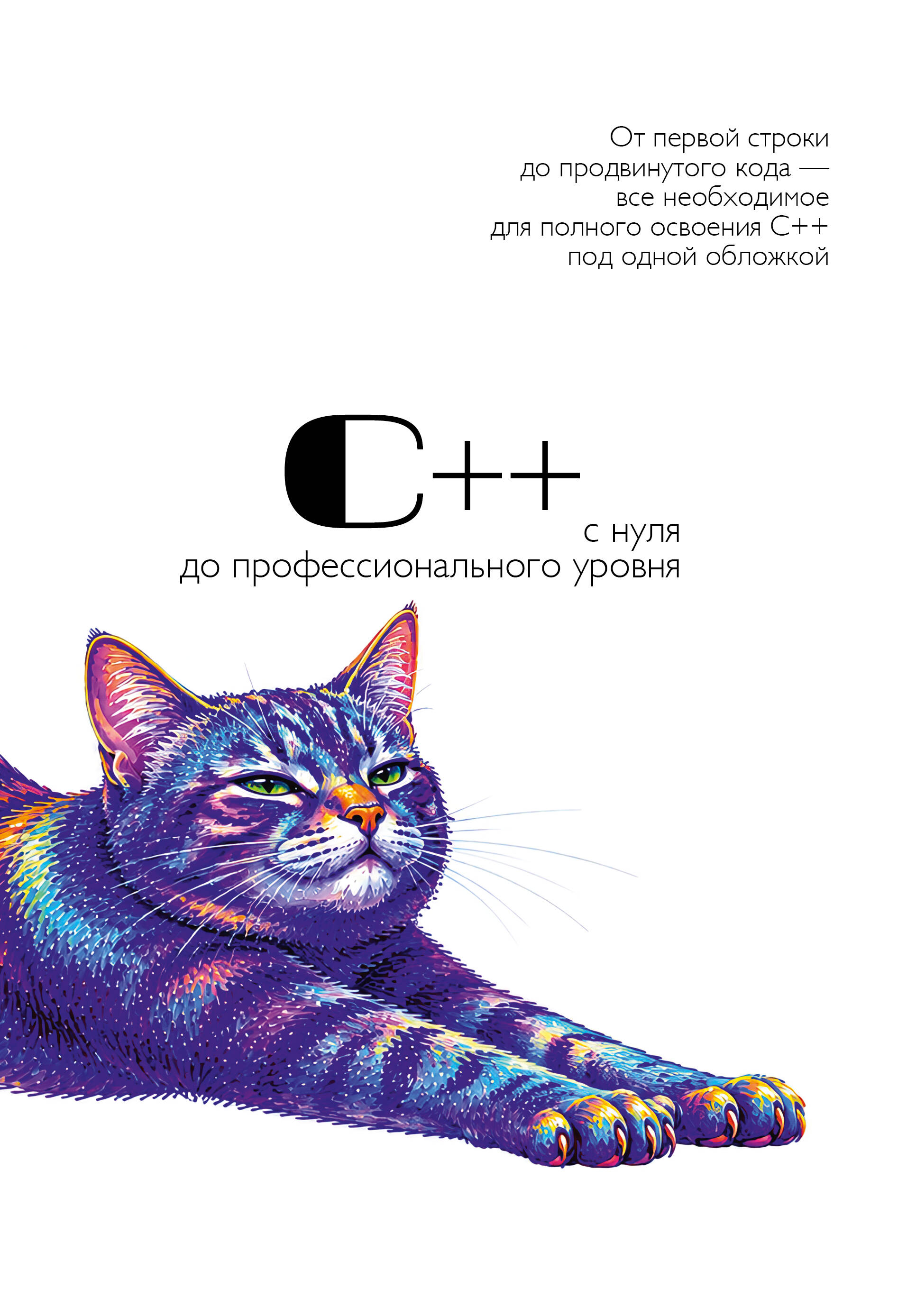 Обложка книги «С++ с нуля до профессионального уровня»