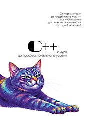 С++ с нуля до профессионального уровня