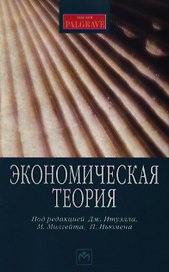 Экономическая теория