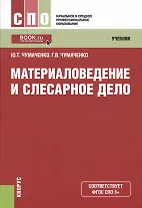 Материаловедение и слесарное дело. Учебник