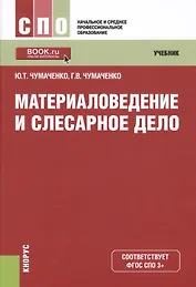 Материаловедение и слесарное дело. Учебник