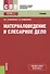 Материаловедение и слесарное дело. Учебник - 0