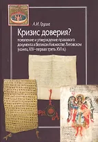 Кризис доверия? Появление и утверждение правового документа в Великом Княжестве Литовском (конец XIV–первая треть XVI в.)