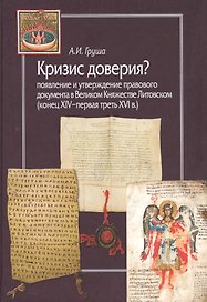 Кризис доверия? Появление и утверждение правового документа в Великом Княжестве Литовском (конец XIV–первая треть XVI в.)