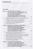Взаимодействие следователя и оперативных подразделений в процессе расследования взяточничества при наличии посредника. Теоретические и криминалистические аспекты. Монография - 1