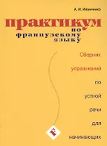 Практикум по французскому языку. Сборник упражнений по устной речи для начинающих