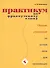 Практикум по французскому языку. Сборник упражнений по устной речи для начинающих - 0
