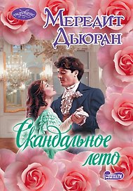 Скандальное лето