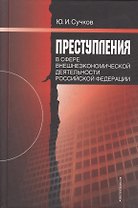 Преступления в сфере внешнеэкономической деятельности Российской Федерации 2-е изд.