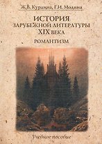 История зарубежной литературы XIX века. Романтизм : учеб. пособие