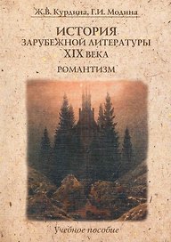 История зарубежной литературы XIX века. Романтизм : учеб. пособие