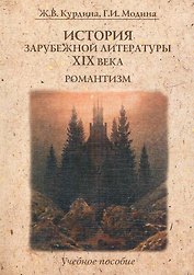 История зарубежной литературы XIX века. Романтизм : учеб. пособие