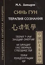 Синь гун. Терапия сознания