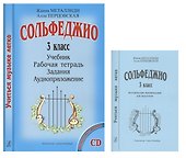 Сольфеджио 3 кл. Учеб. Р/т Задания Аудиоприл. Мет. рек. (+CD) 2тт (компл. 2кн.+CD) (мУМЛ) Металлиди - 0