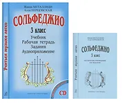 Сольфеджио 3 кл. Учеб. Р/т Задания Аудиоприл. Мет. рек. (+CD) 2тт (компл. 2кн.+CD) (мУМЛ) Металлиди