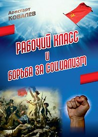 Рабочий класс и борьба за социализм