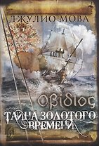 Тайна золотого времени