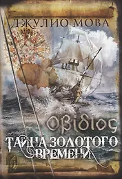 Тайна золотого времени