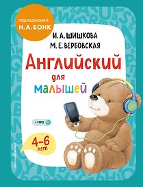 Английский для малышей. Учебник + компакт-диск mp3