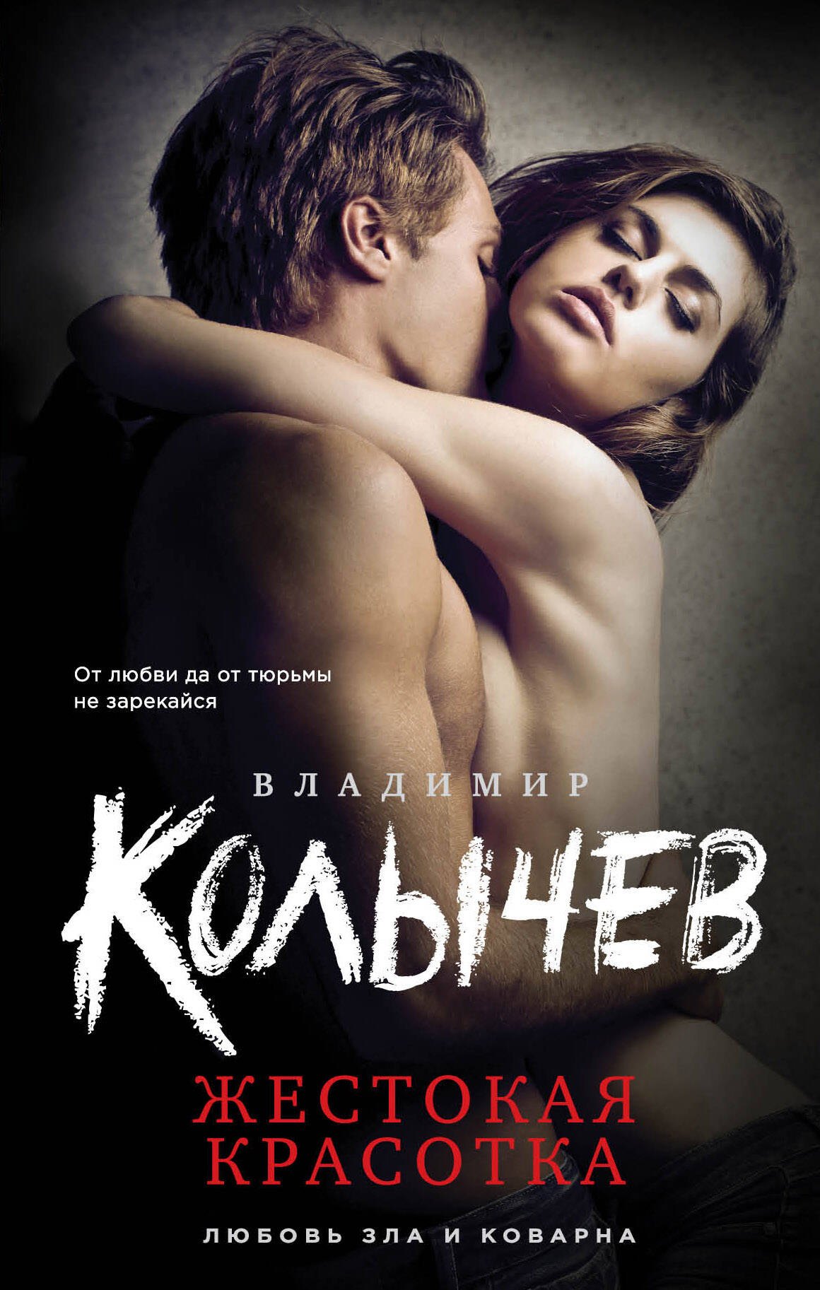 

Жестокая красотка