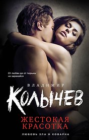 Жестокая красотка