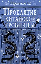 Правило тринадцать: Трилогия. Проклятие китайской гробницы. Книга третья