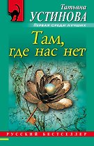 Там, где нас нет : повесть и рассказы