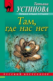 Там, где нас нет : повесть и рассказы