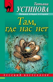 Там, где нас нет : повесть и рассказы