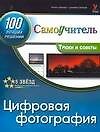 Цифровая фотография. 100 эффективных трюков и советов