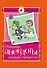 КБ(тв).Отборные анекдоты первой свежести - 0