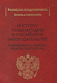 Институт реабилитации в Российском законодательстве (возникновение развитие понятие перспективы). Рохлин В. (Учкнига)