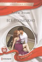 Все возможно. Роман