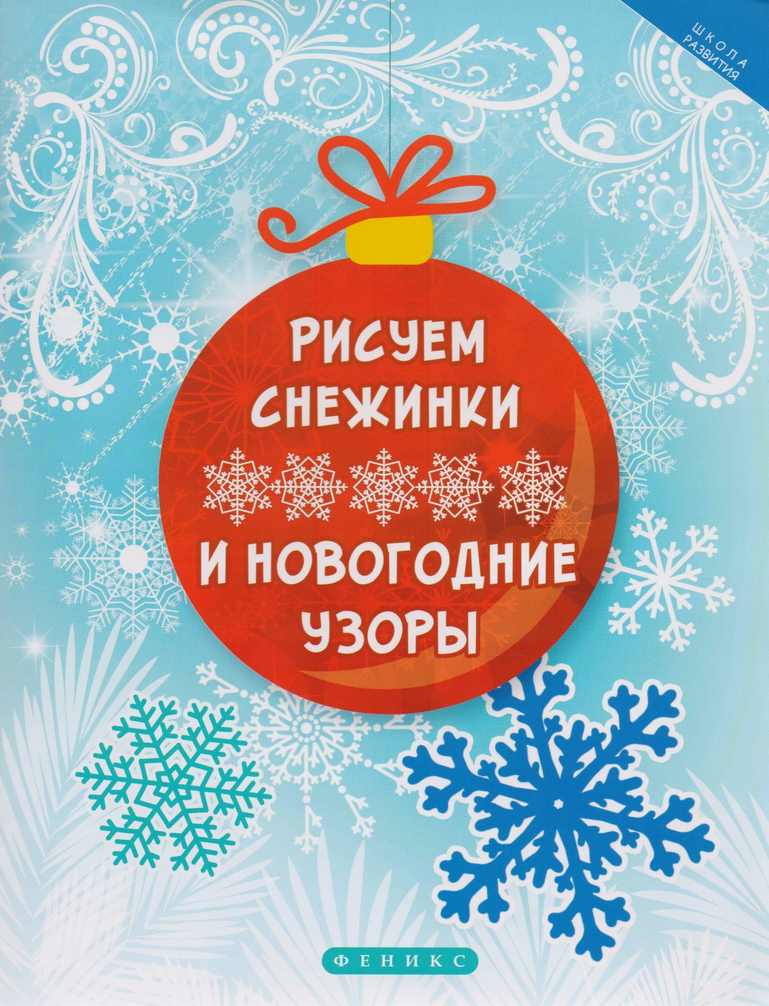 

Рисуем снежинки и новогодние узоры