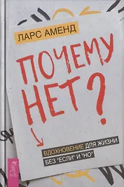 Почему нет? Вдохновение для жизни без "если" и "но"