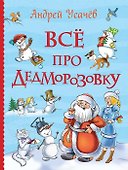 Все про Дедморозовку (Все истории) - 0