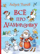 Все про Дедморозовку (Все истории)
