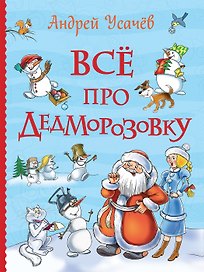 Все про Дедморозовку (Все истории)