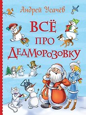 Все про Дедморозовку (Все истории)