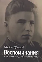 Воспоминания. Несколько дней той войны