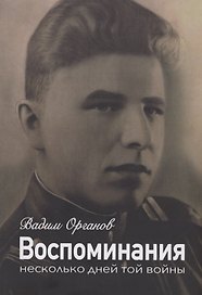 Воспоминания. Несколько дней той войны