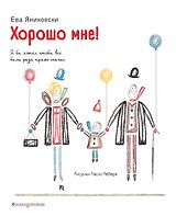 Хорошо мне!