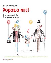 Хорошо мне!